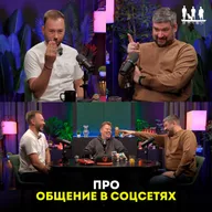 Про общение в соцсетях