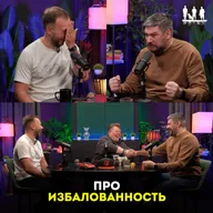 Про избалованность