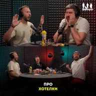 Про хотелки