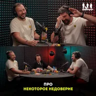 Про некоторое недоверие