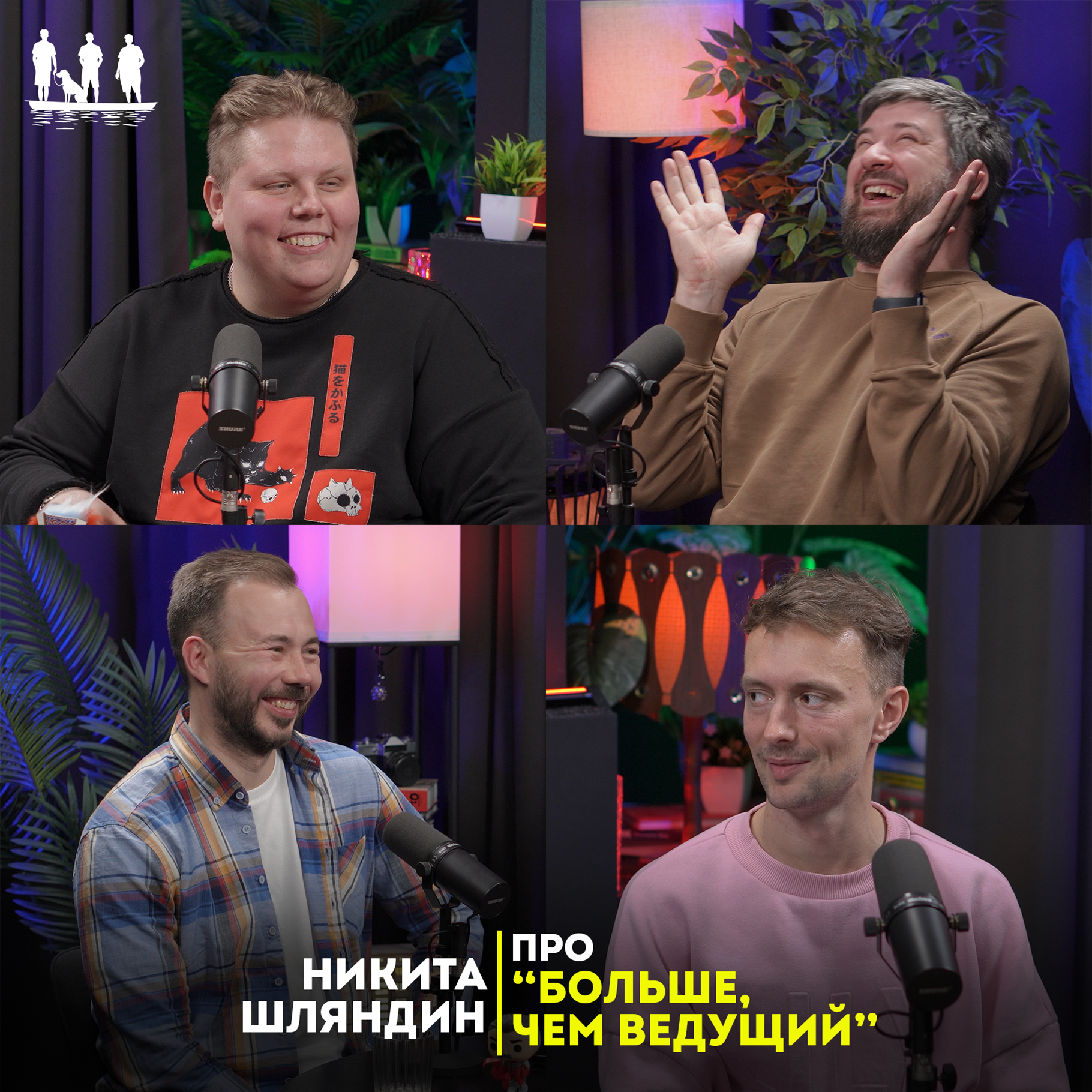 Про "больше, чем ведущий" episode artwork