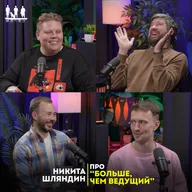 Про "больше, чем ведущий"