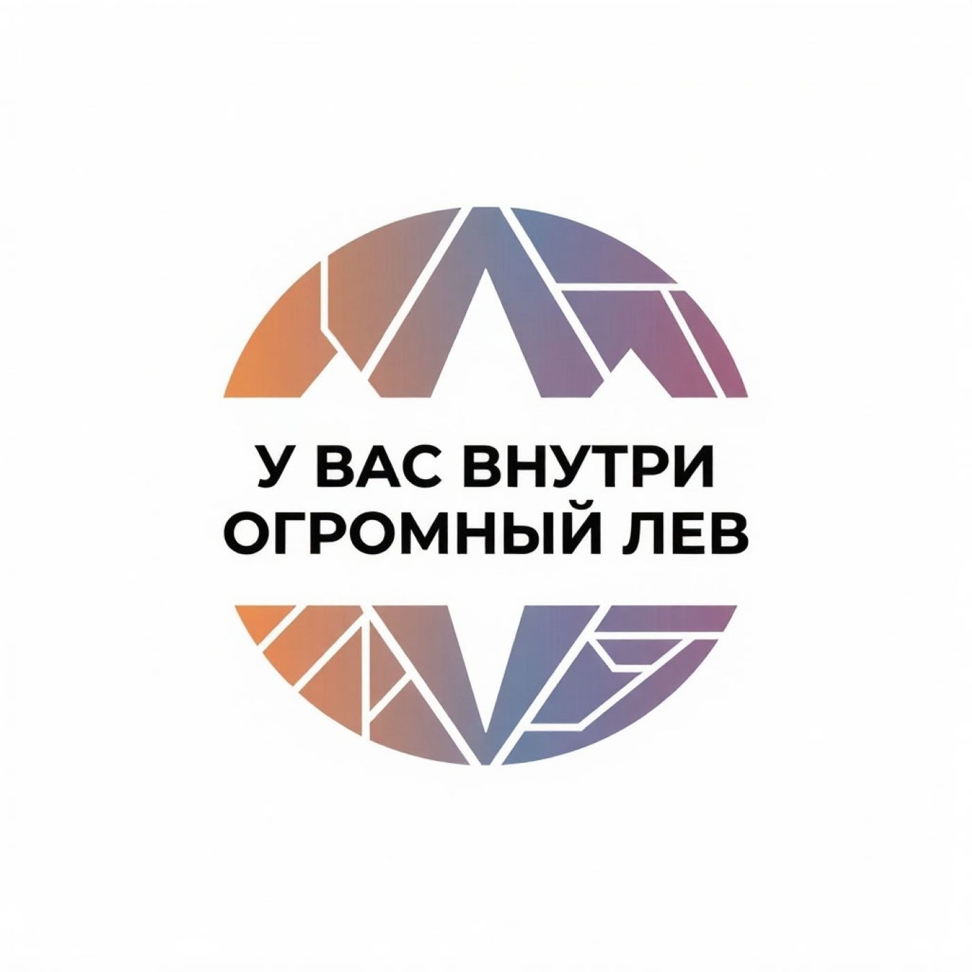 у вас внутри огромный Лев