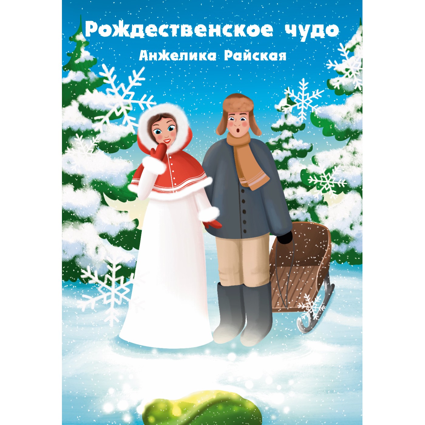 Сказка в стихах "Рождественское чудо". episode artwork