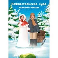 Сказка в стихах "Рождественское чудо".