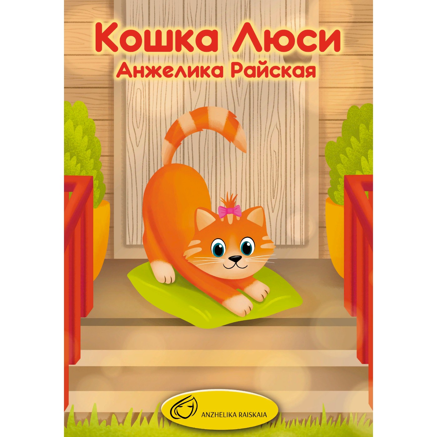 Сказка "Кошка Люси". Анжелика Райская. episode artwork