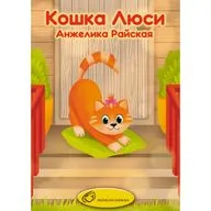 Сказка "Кошка Люси". Анжелика Райская.