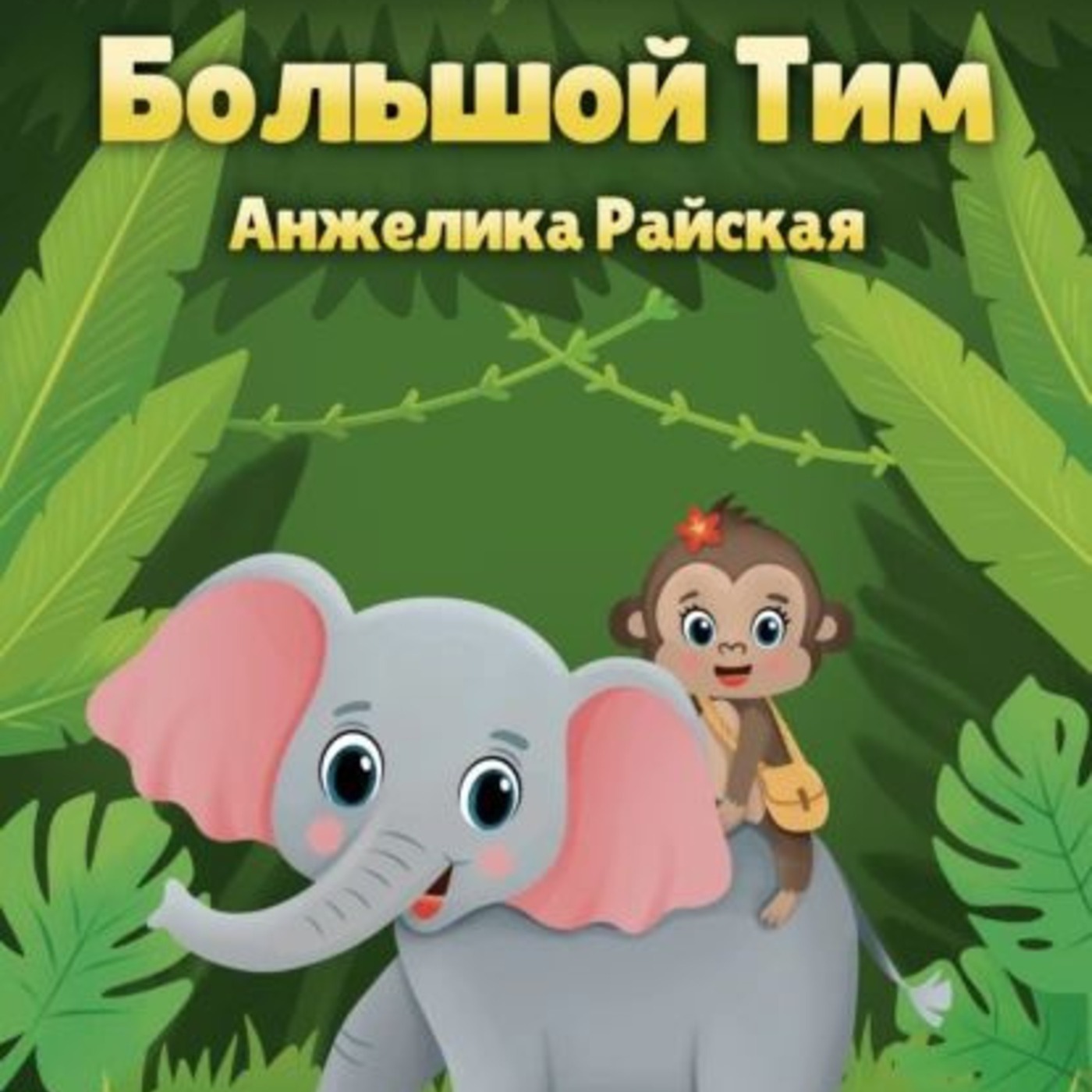 Большой Тим episode artwork