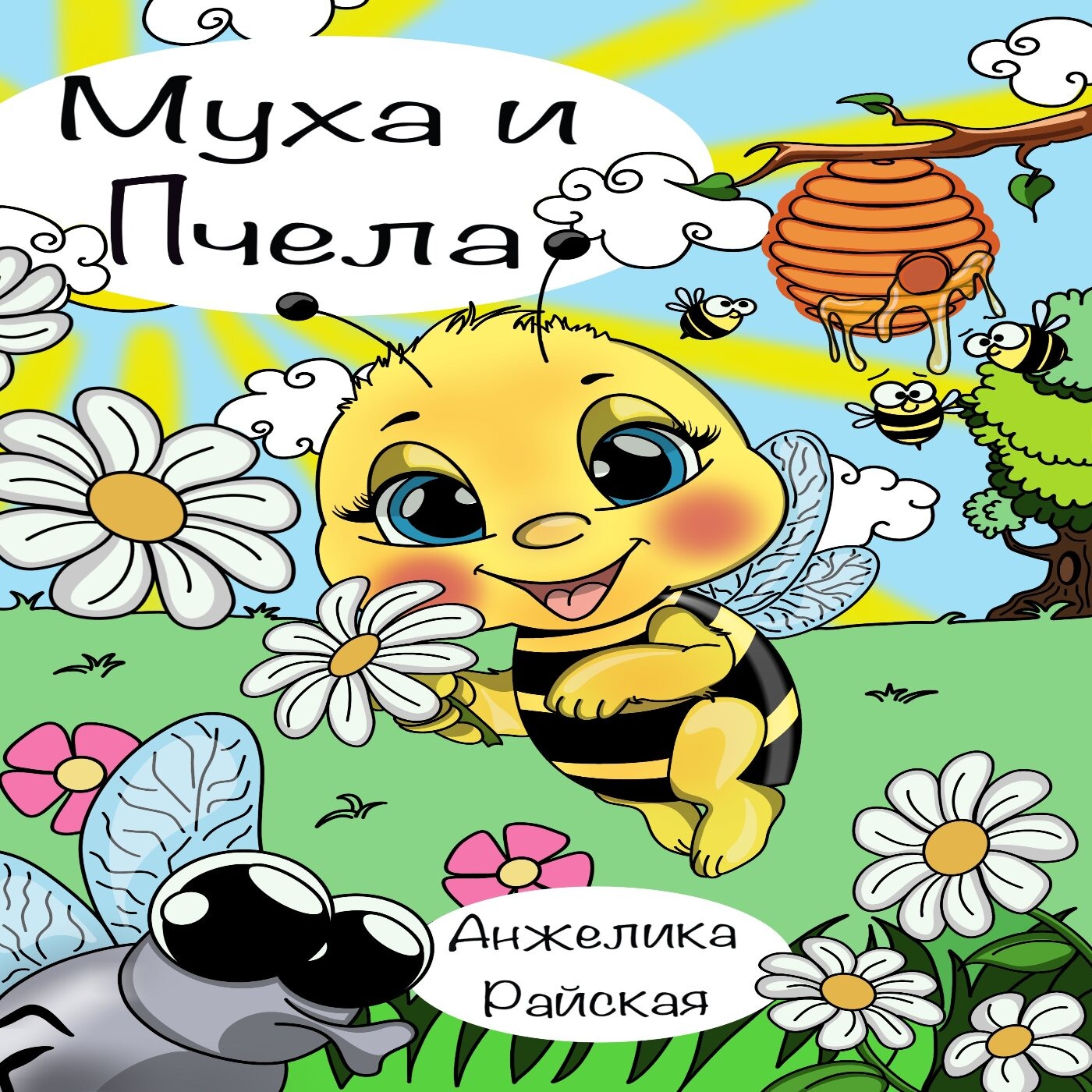 Сказка в стихах "Муха и Пчела". Анжелика Райская. episode artwork