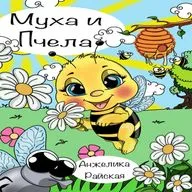 Сказка в стихах "Муха и Пчела". Анжелика Райская.