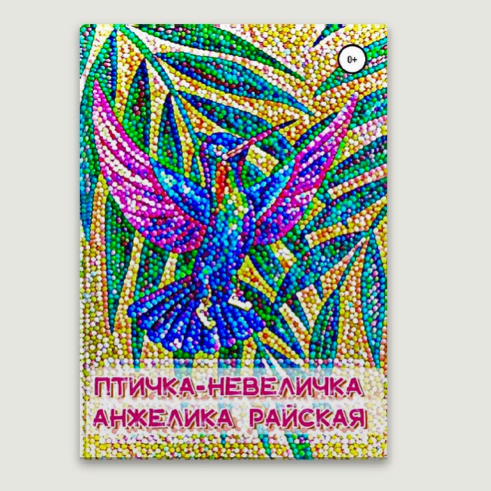 Сказка в стихах "Птичка-невеличка". Анжелика Райская. episode artwork