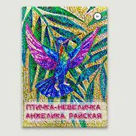 Сказка в стихах "Птичка-невеличка". Анжелика Райская.