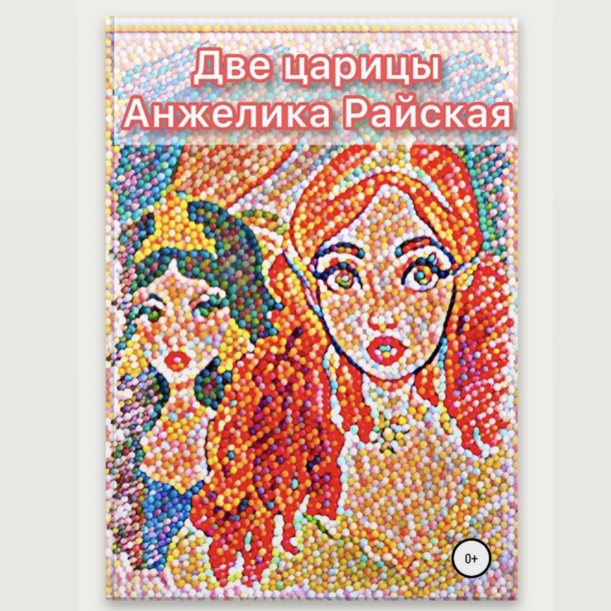 Сказка в стихах "Две царицы".  Анжелика Райская. episode artwork