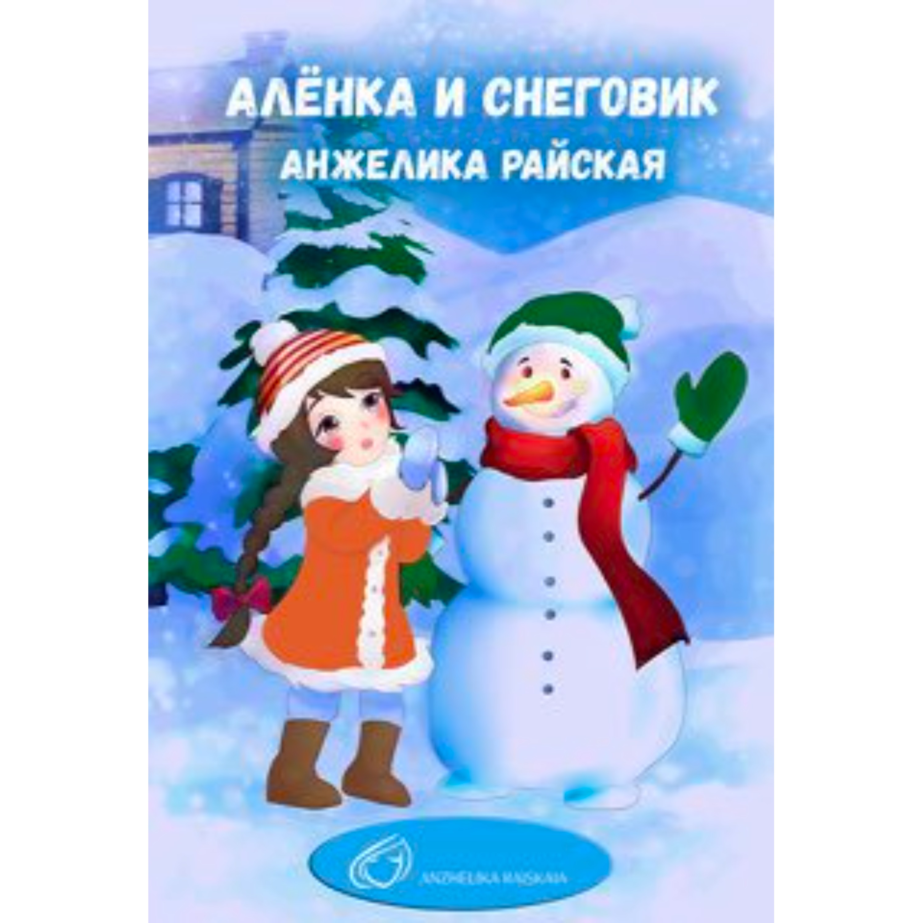 Сказка "Алёнка и снеговик". Анжелика Райская episode artwork