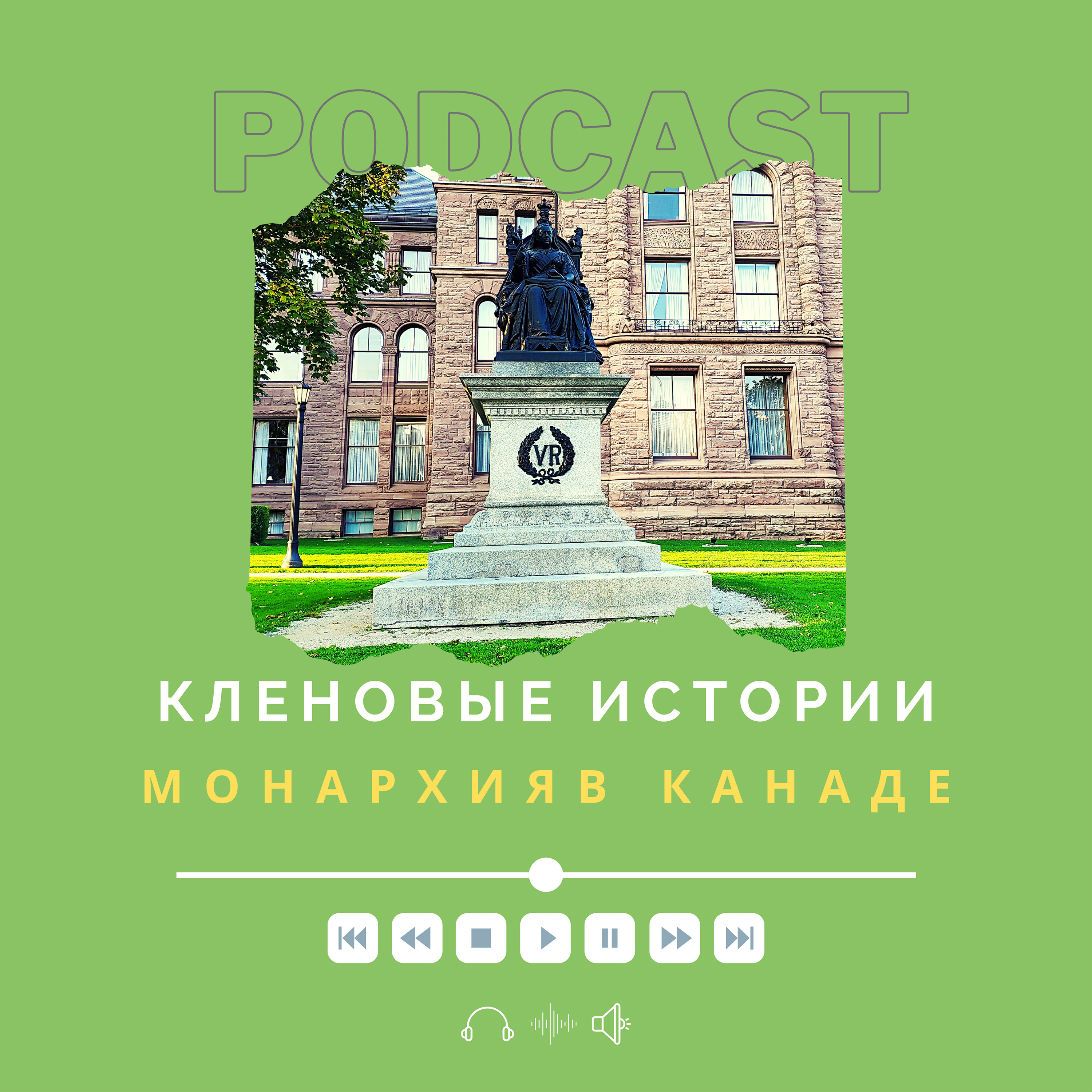 Канада королевская podcast