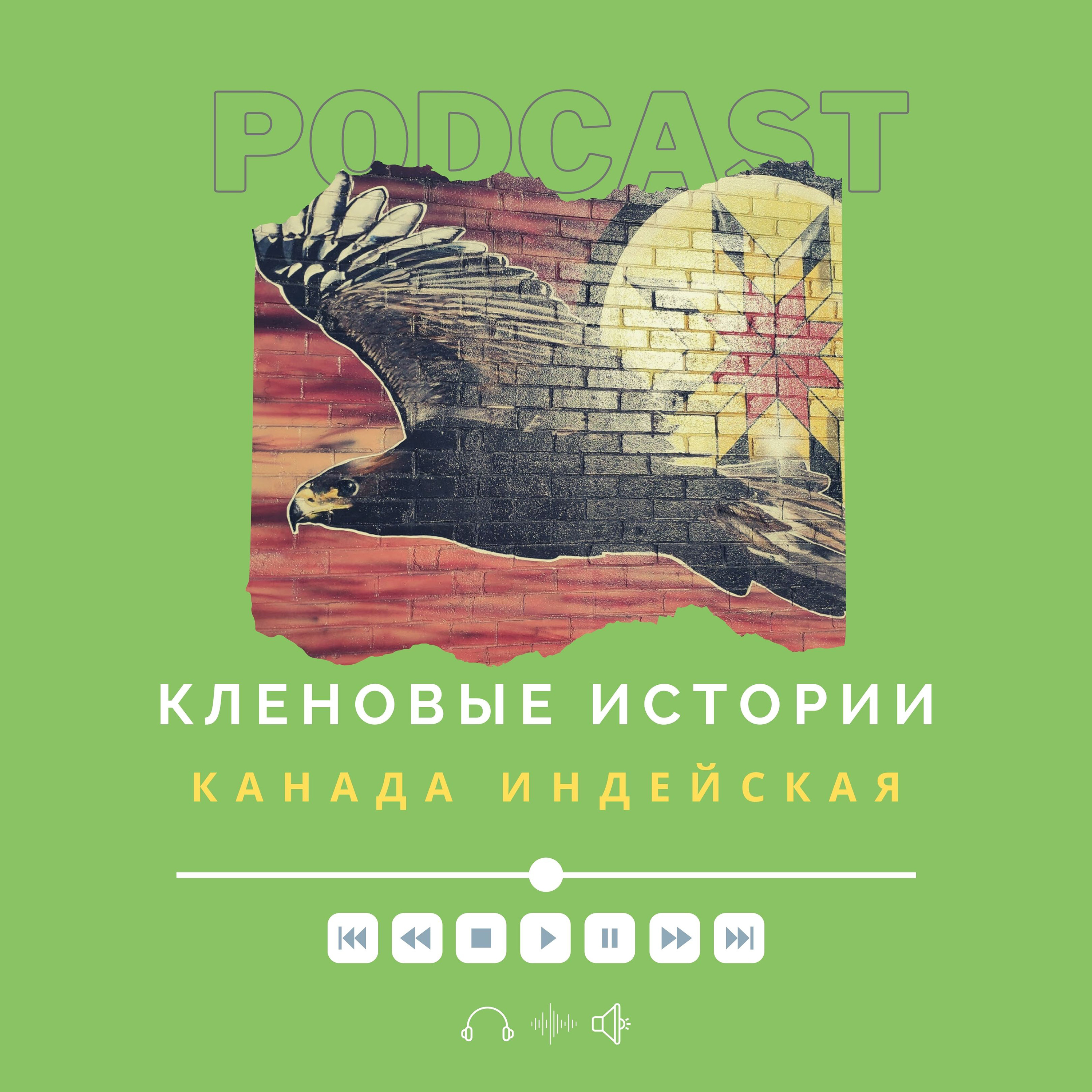 Канада индейская podcast