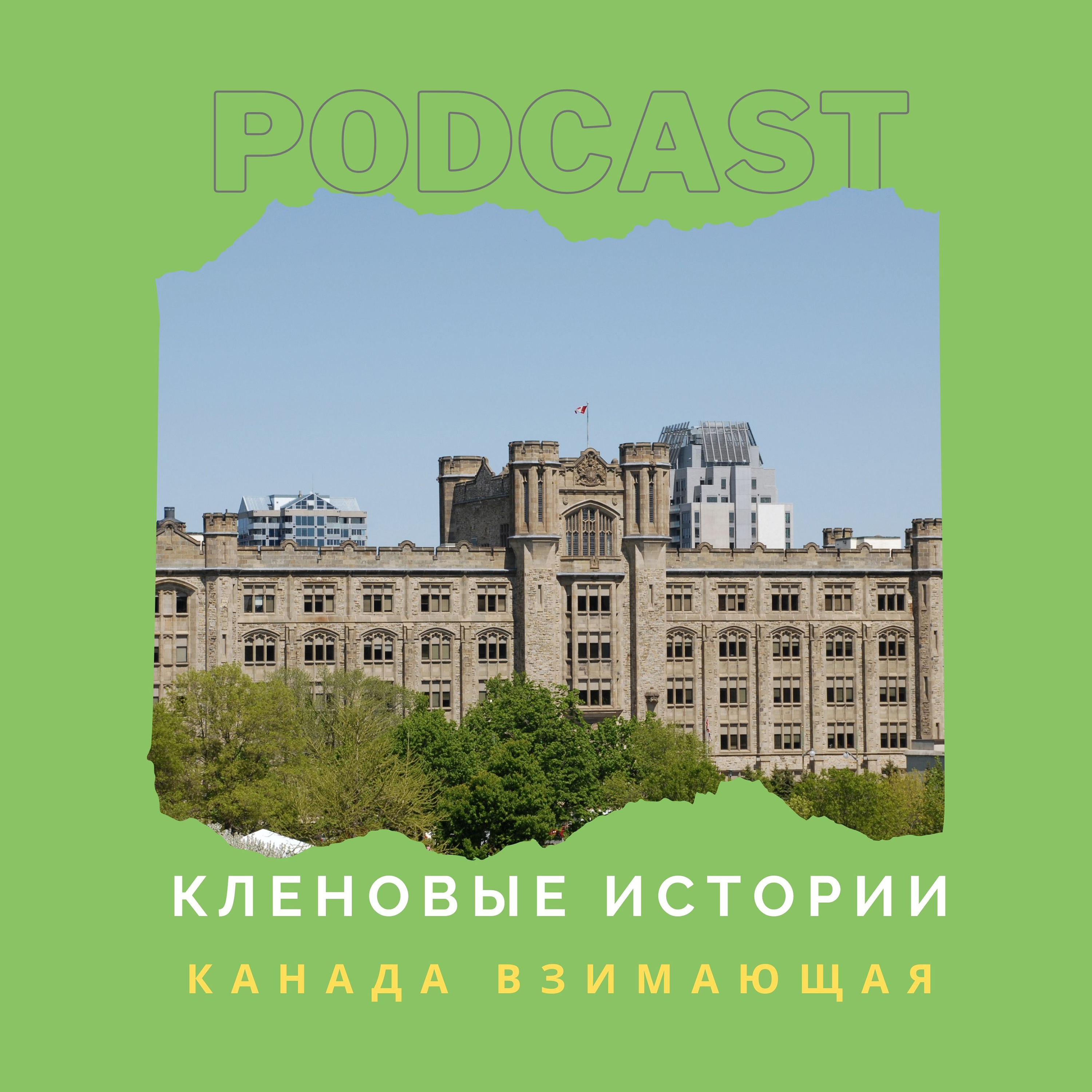 Канада взимающая podcast