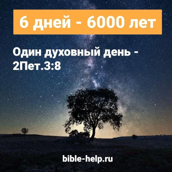 6 дней - 6000 лет