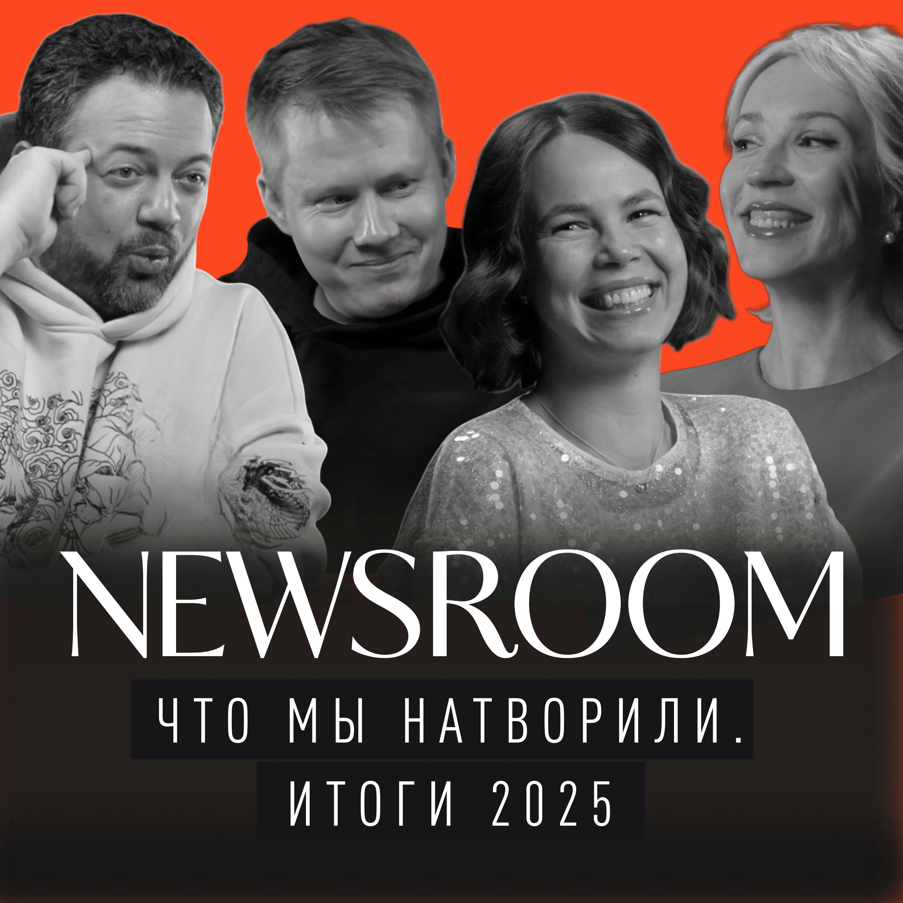 Маркетинг и пиар в 2025: события, тренды, явления podcast