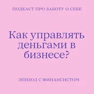 Как научиться управлять деньгами в бизнесе?  Как избежать кассовых разрывов?