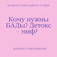 Как предотвратить инфаркт и инсульт? Кому нужны БАДы? Детокс — миф? Как замедлить старение?