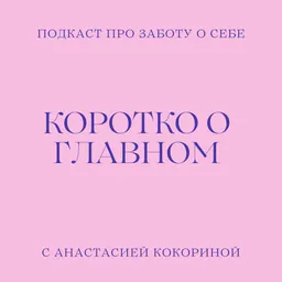 Коротко о главном