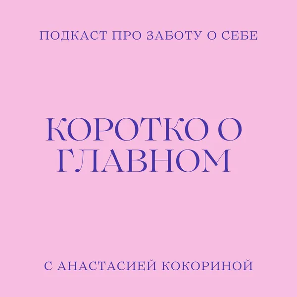 Коротко о главном