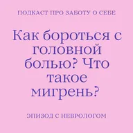 Почему нельзя терпеть головную боль? Как лечить мигрень? При чём здесь ботокс? Интервью с врачом-неврологом