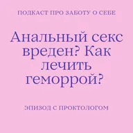 Почему нельзя пользоваться туалетной бумагой? Анальный секс вреден? Поговорили с проктологом
