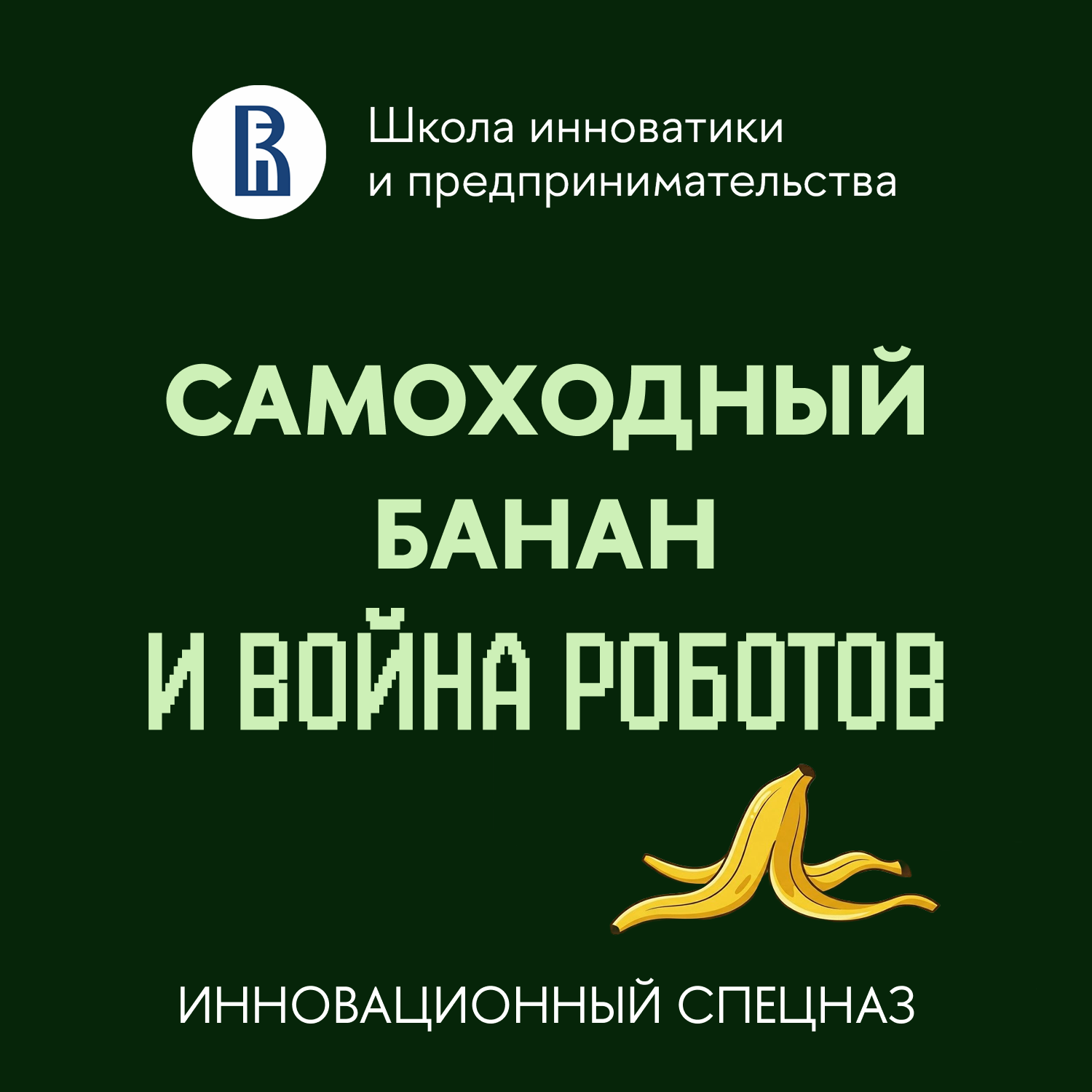 Леонид Цветков - Самоходный банан и война роботов: как устроены инновации в крупном ритейле podcast