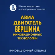 Евгений Павлов - Авиадвигатель — вершина инновационных технологий