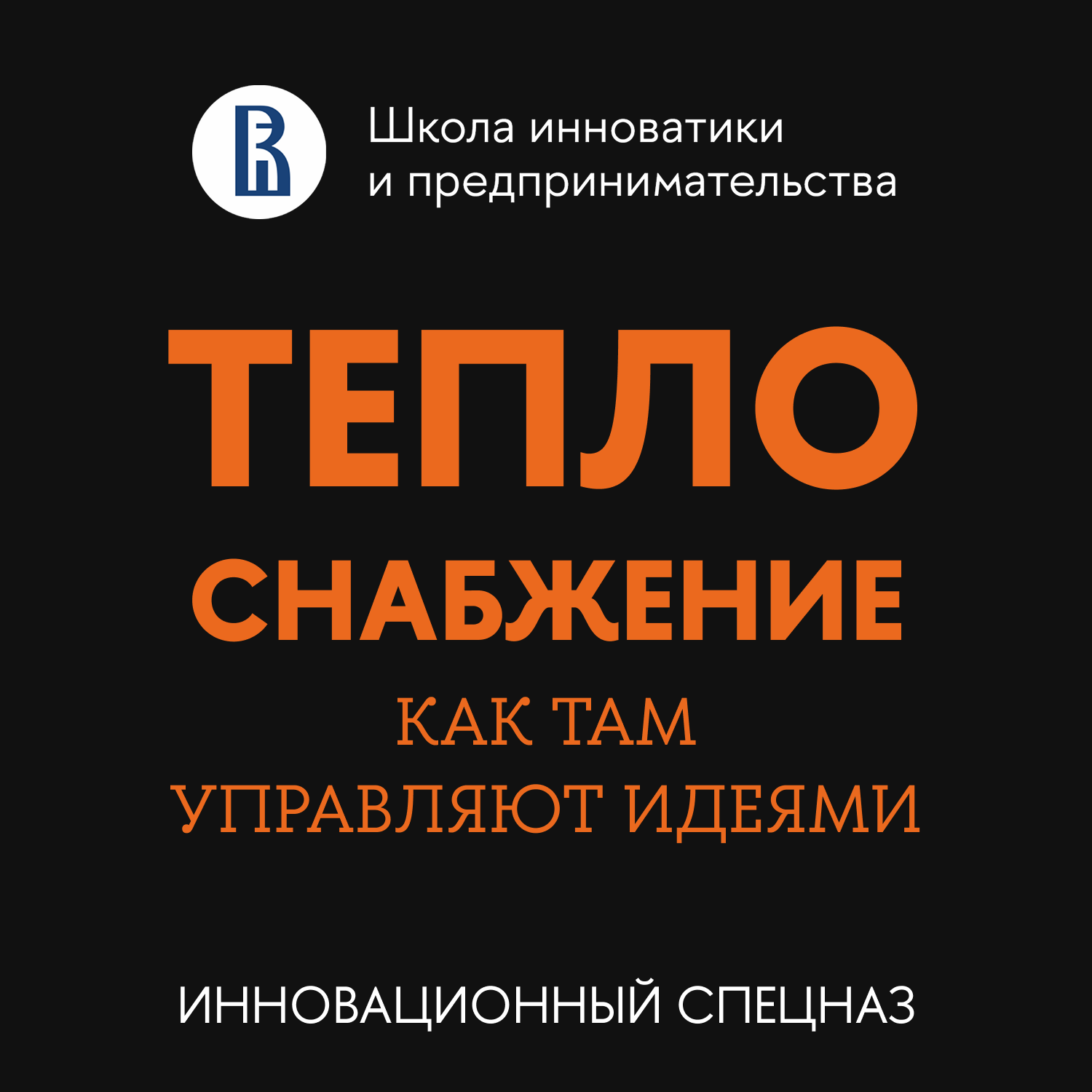 Вадим Ларионов — IDеятель: как теплоснабжение стало полигоном для управления идеями podcast