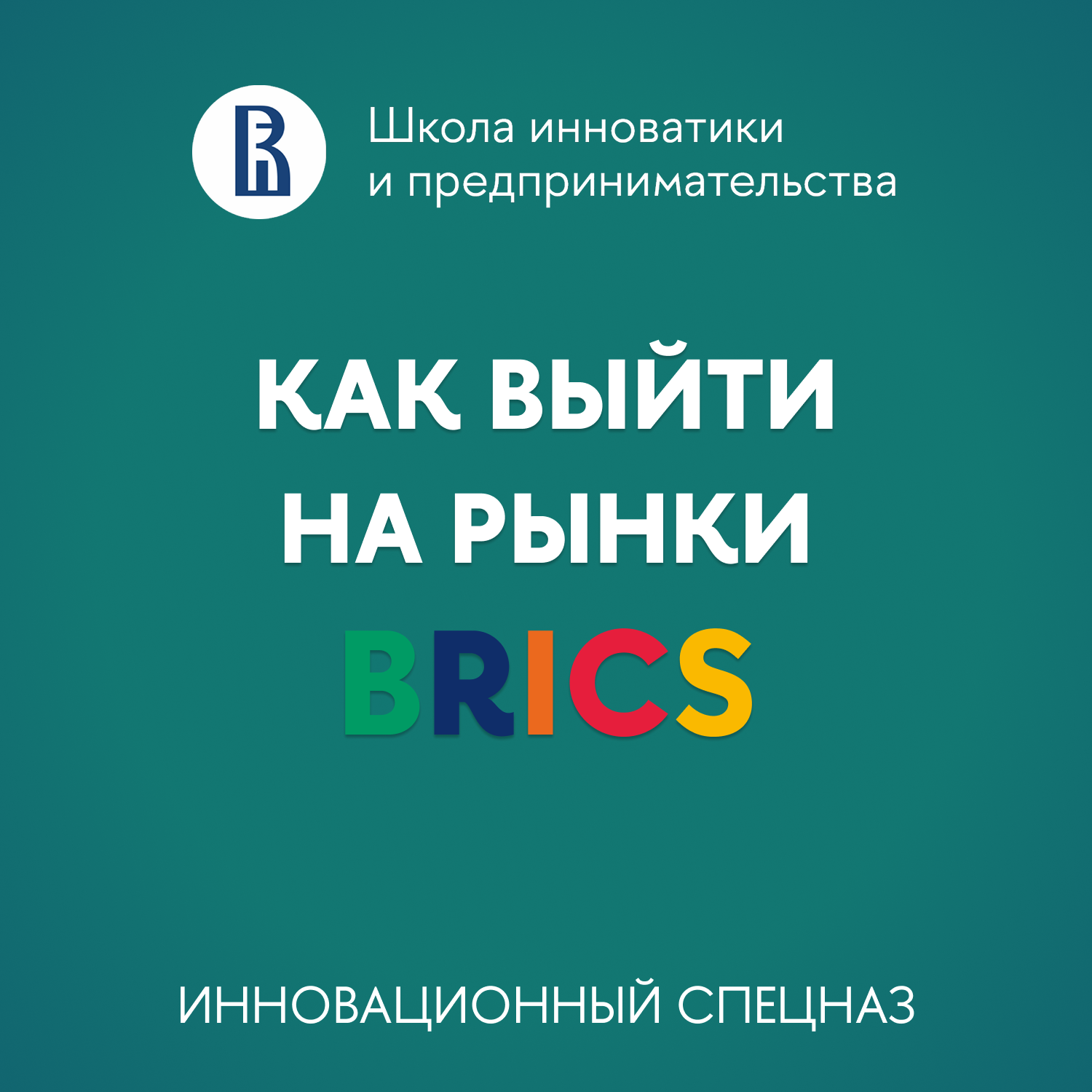 Антон Мельников - Как выйти на рынки BRICS и дружественных стран podcast