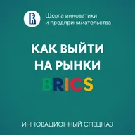 Антон Мельников - Как выйти на рынки BRICS и дружественных стран