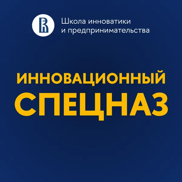 Инновационный спецназ