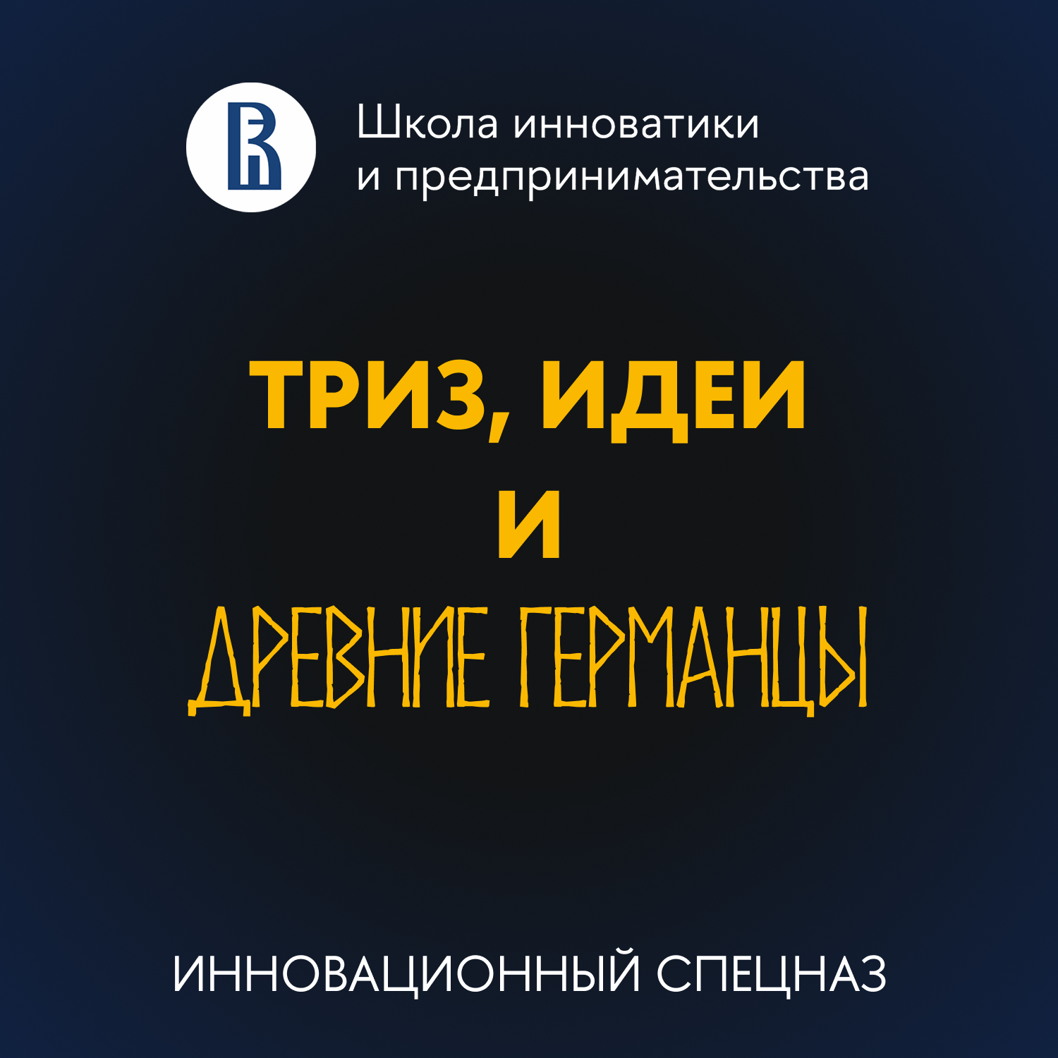 Дмитрий Огнёв - ТРИЗ, идеи и древние германцы podcast
