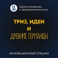 Дмитрий Огнёв - ТРИЗ, идеи и древние германцы