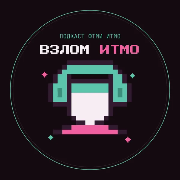 Взлом ИТМО