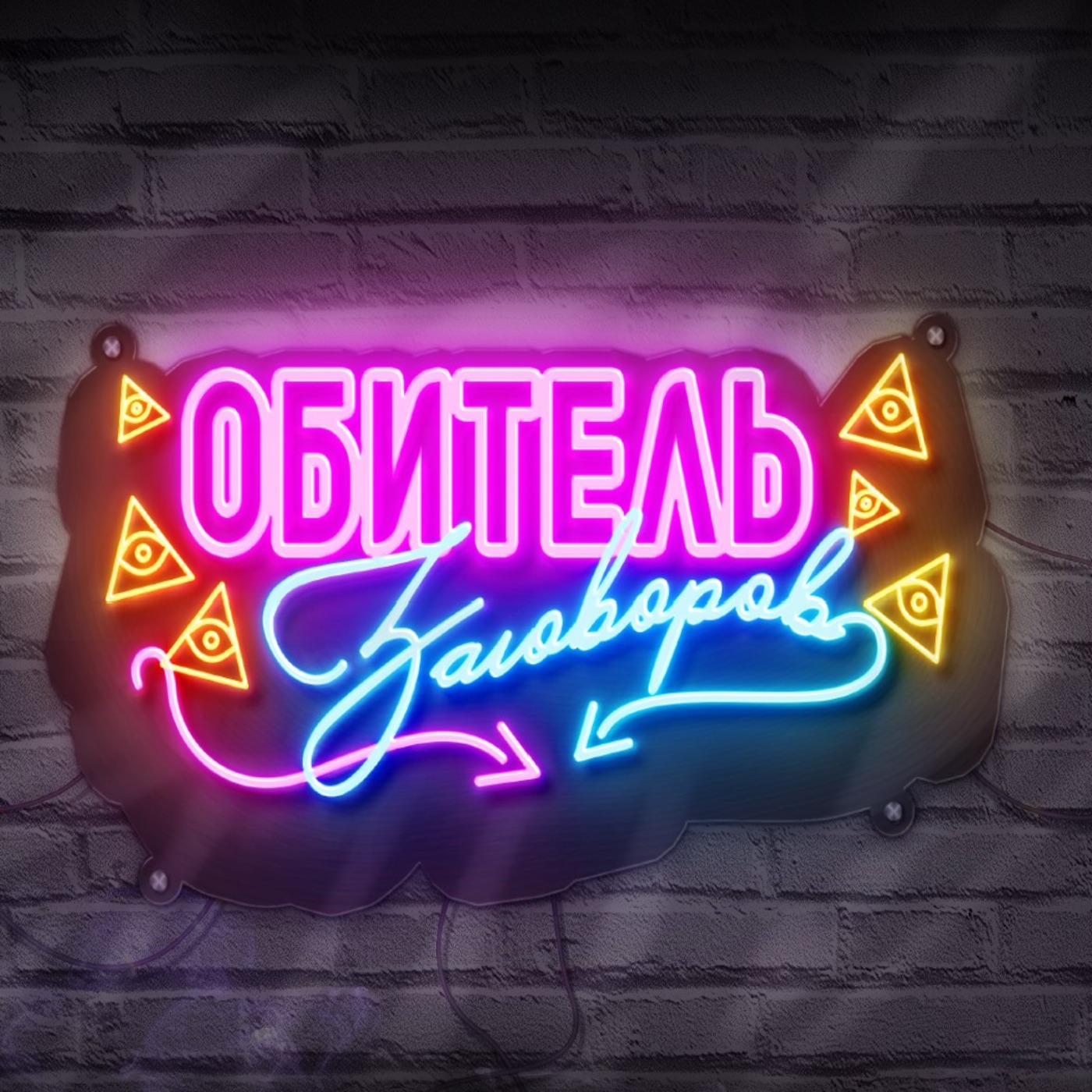 ОБИТЕЛЬ ЗАГОВОРОВ: Бритни Спирс, психически не здорова или козни отца? episode artwork