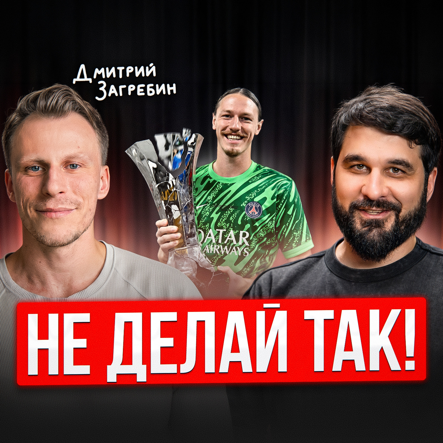 Матвей Сафонов episode artwork