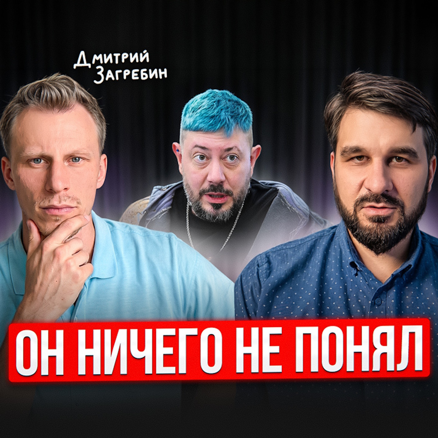 Артемий Лебедев и брачный договор episode artwork