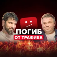 Хайпанул, выгорел, исчез. Личный бренд как смертельная болезнь