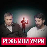 «Режь или умри»: выпуск о мгновенных решениях в бизнесе, когда промедление стоит компании жизни.