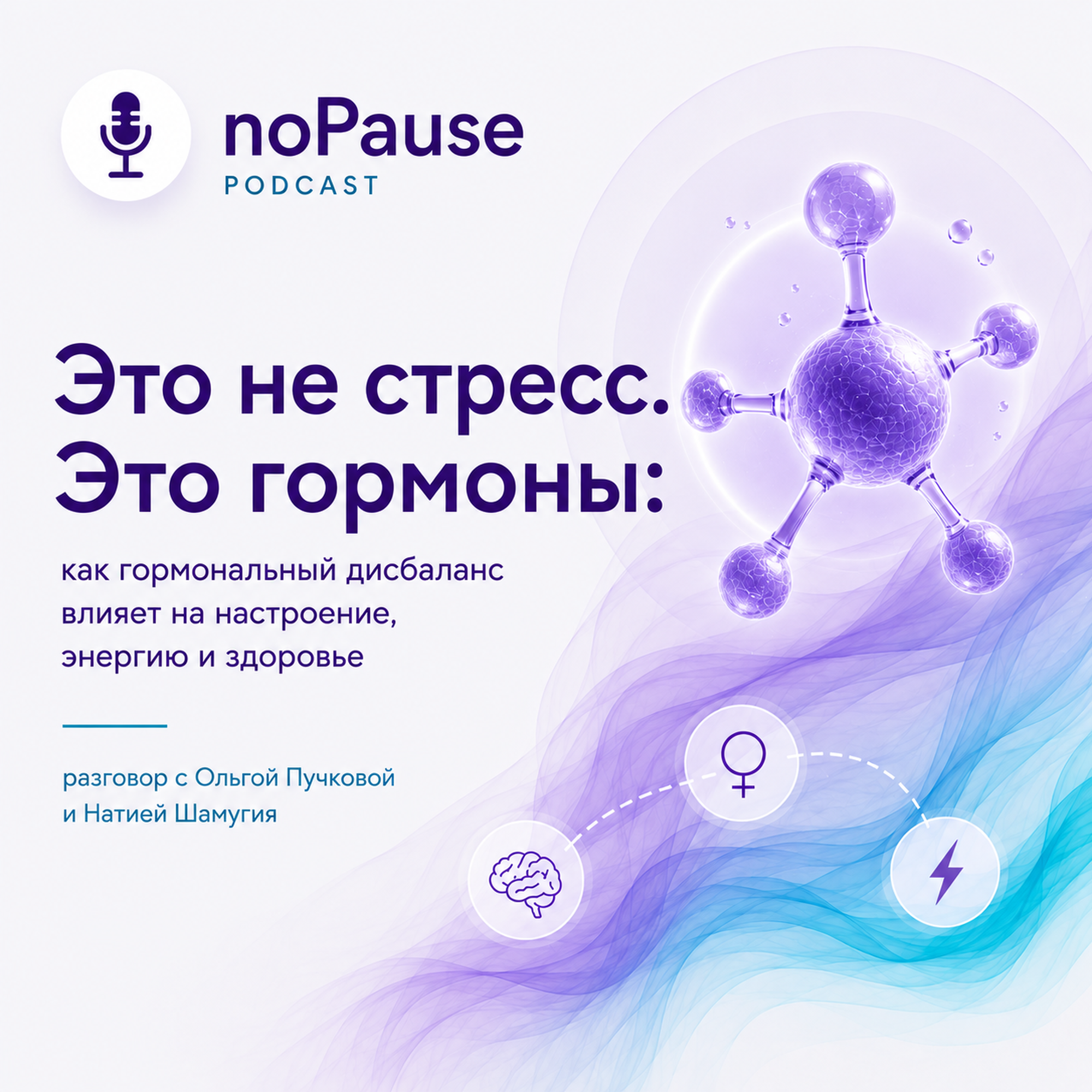 Это не стресс. Это гормоны episode artwork