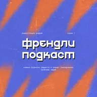 ЛУЧШИЕ РЕШЕНИЯ ПРОТИВ АЛКОГОЛИЗМА, ДЕПРЕССИИ И ЗАВИСТИ | ФРЕНДЛИ ПОДКАСТ
