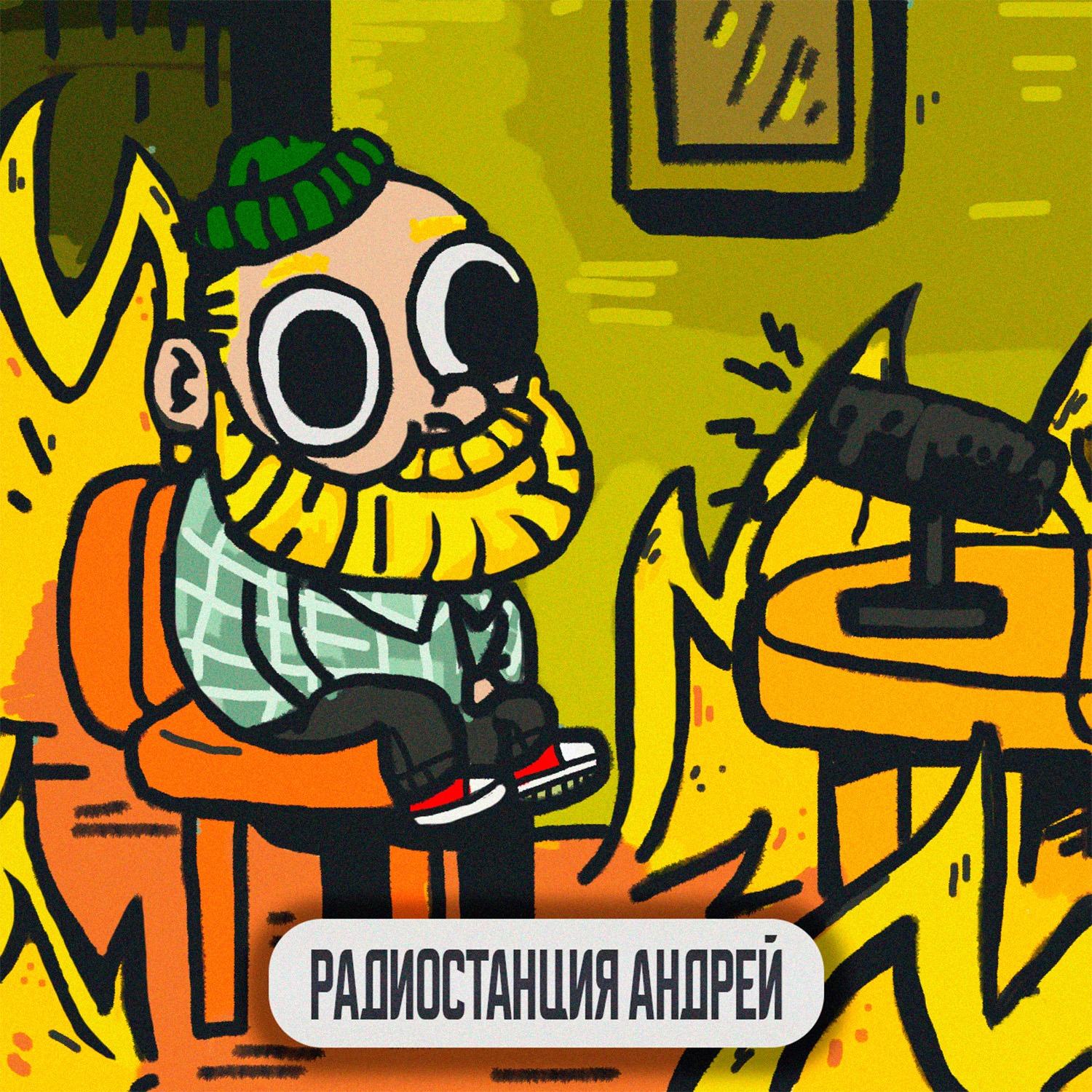 Радиостанция Андрей