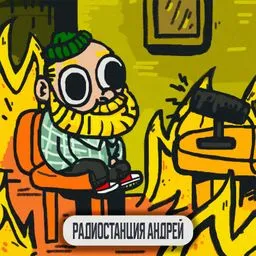 Радиостанция Андрей