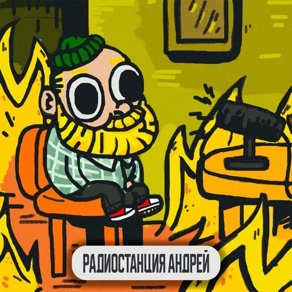 Радиостанция Андрей