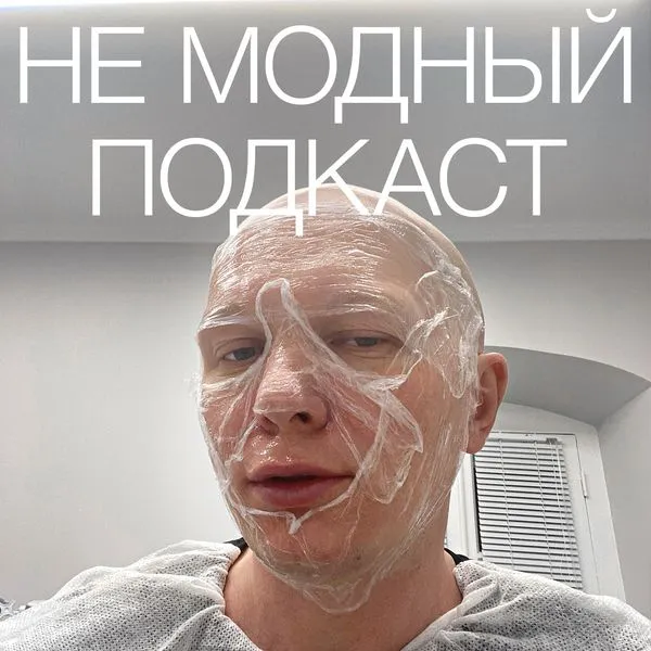 НЕ МОДНЫЙ ПОДКАСТ