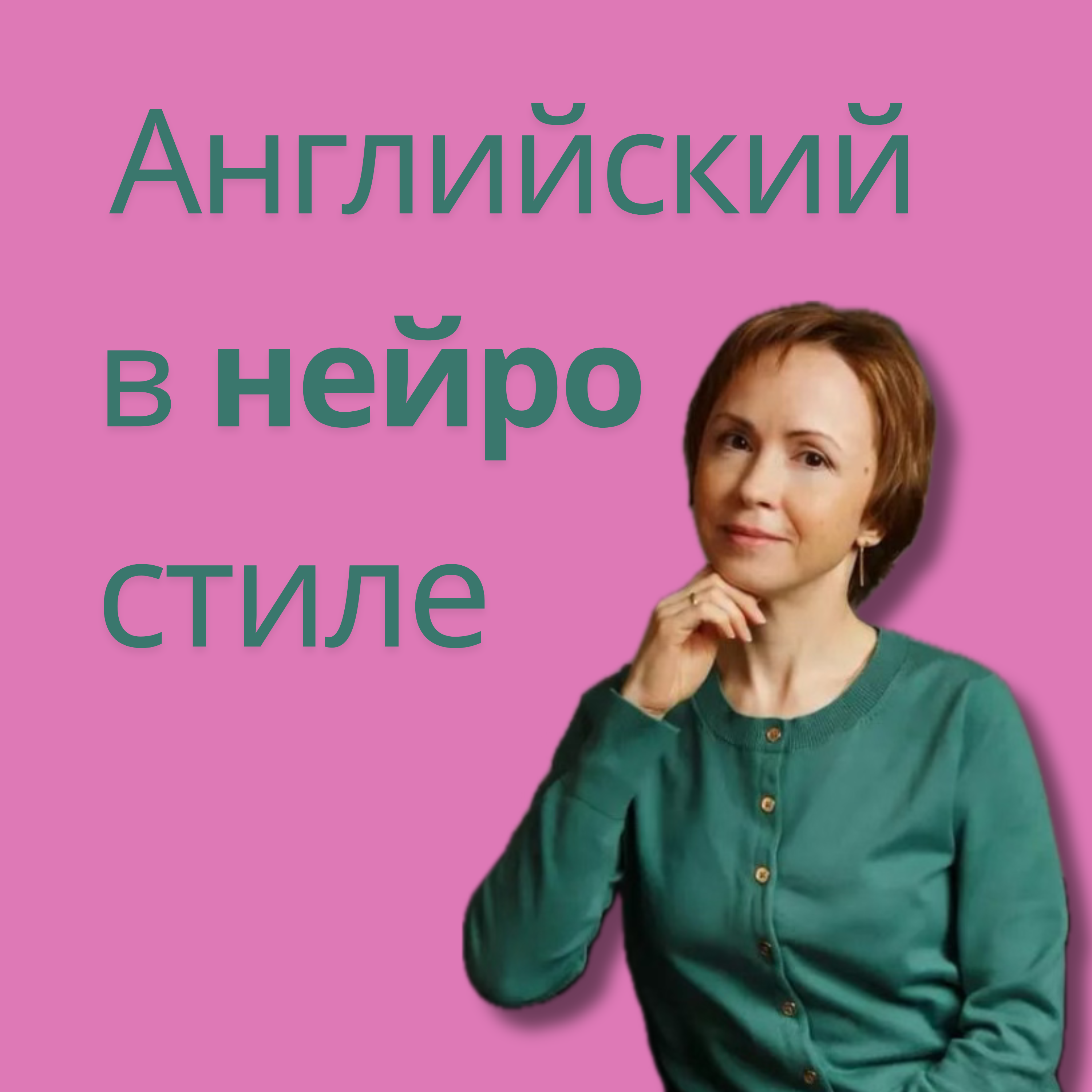 Английский в нейростиле